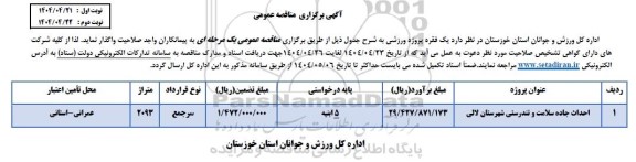 مناقصه واگذاری یک فقره پروژه ورزشی