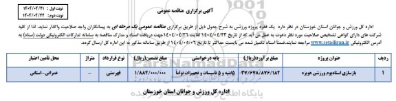 مناقصه یک فقره پروژه ورزشی
