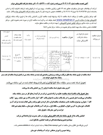 آگهی تجدید مناقصات عمومی عملیات بهره برداری و نگهداری تاسیسات آب روستایی