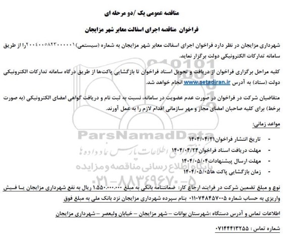 فراخوان مناقصه اجرای آسفالت معابر شهر 