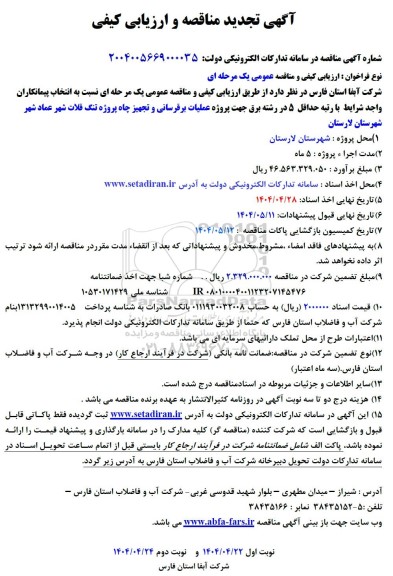 مناقصه جهت پروژه عملیات برقرسانی و تجهیز چاه - تجدید