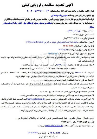 مناقصه و ارزیابی کیفی پروژه عملیات برقرسانی پروژه کوشکک جهان آباد و چاه - تجدید