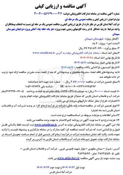 مناقصه و ارزیابی کیفی پروژه حفر چاه آهکی  