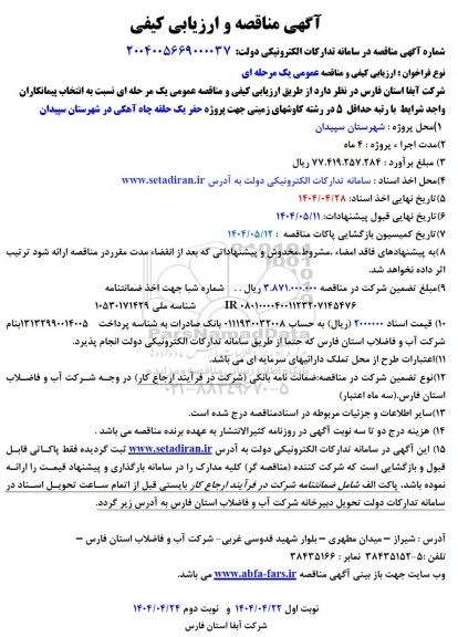 مناقصه و ارزیابی کیفی پروژه حفر چاه آهکی  