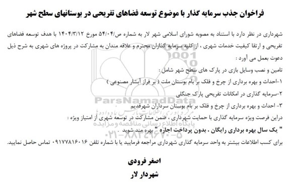 فراخوان جذب سرمایه گذار با موضوع توسعه فضاهای تفریحی