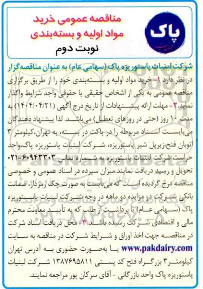 مناقصه خرید مواد اولیه و بسته بندی- نوبت دوم