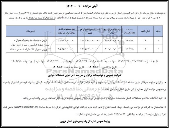 مزایده فروش  تعداد دو قطعه زمین با کاربری مسکونی
