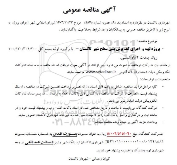 آگهی مناقصه عمومی  پروژه تهیه و اجرای کف پوش بتنی سطح شهر 
