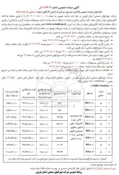 فراخوان مزایده عمومی واگذاری حق بهره برداری از اراضی کارگاهی