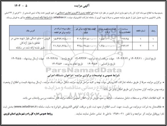 مزایده فروش دو قطعه زمین با کاربری تجاری خدماتی
