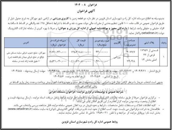 مزایده واگذاری دو قطعه زمین با کاربری ورزشی