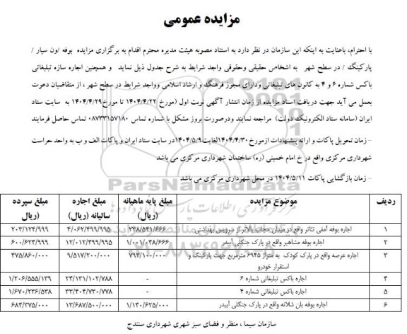 مزایده بوفه /ون سیار /پارکینگ / در سطح شهر
