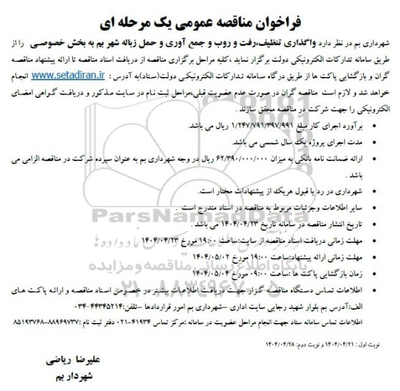 مناقصه واگذاری تنظیف رفت و روب و جمع آوری و حمل زباله شهر