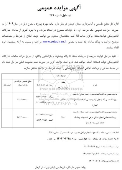 مزایده عمومی برداشت آنغوزه شیرین احیا، اصلاح و توسعه رویشگاه
