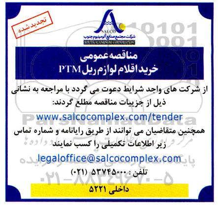 تجدید  مناقصه عمومی خرید لوازم ریل ptm 