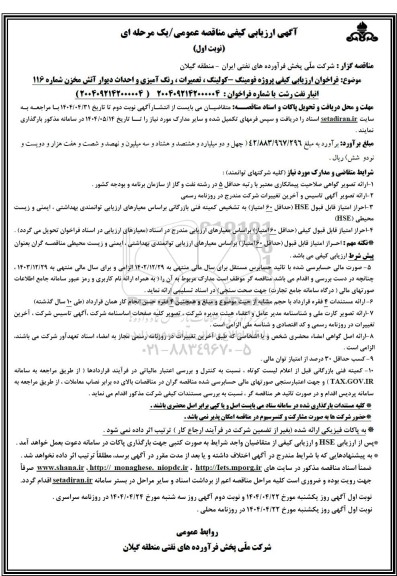 فراخوان ارزیابی کیفی پروژه فومینگ - کولینگ، تعمیرات، رنگ آمیزی و احداث دیوار آتش مخزن ...