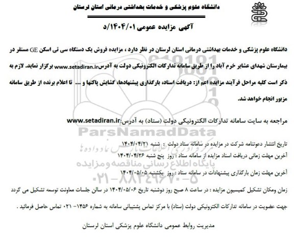 مزایده فروش یک دستگاه سی تی اسکن GE مستقر در بیمارستان