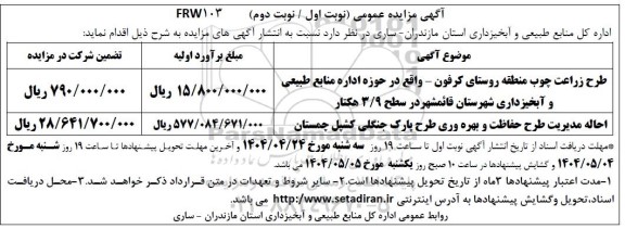 مزایده طرح زراعت چوب منطقه روستا و...