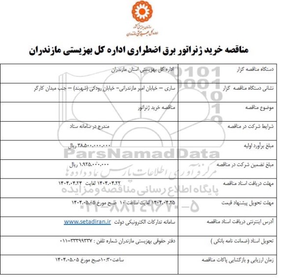 مناقصه خرید ژنراتور  برق اضطراری