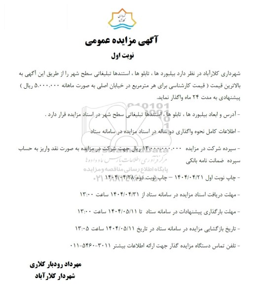 مزایده واگذاری بیلبوردها ، تابلوها ، استندها تبلیغاتی سطح شهر
