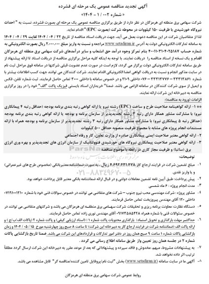 تجدید مناقصه عمومی احداث نیروگاه خورشیدی با ظرفیت 150 کیلوولت در محوطه شرکت (به صورت EPC )