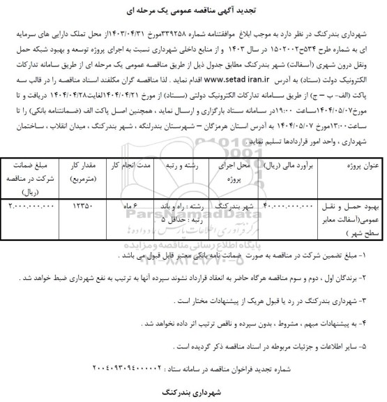 تجدید مناقصه پروژه توسعه و بهبود شبکه حمل و نقل درون شهری (آسفالت) 