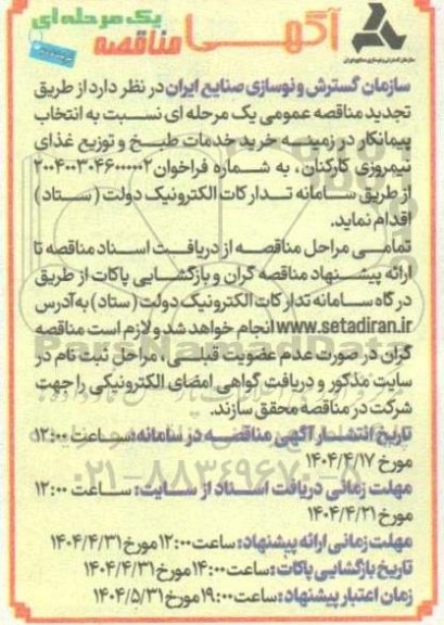 مناقصه انتخاب پیمانکار در زمینه خرید خدمات طبخ و توزیع غذای نیمروزی کارکنان  ​​​​​​​نوبت دوم 