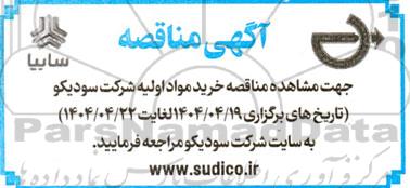 مناقصه خرید مواد اولیه شرکت 