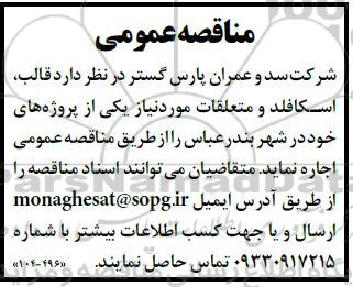 مناقصه قالب ، اسکافلد و متعلقات 