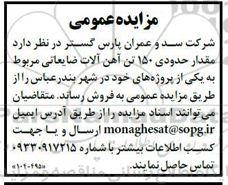 مزایده مقدار حدودی 150 تن آهن آلات ضایعات