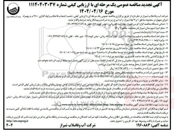 تجدید مناقصه نصب انشعاب فاضلاب و لوله گذاری 250 م م بهمراه اجرای منهول...