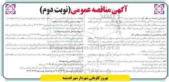 مناقصه پروژه درزگیری پلیمری آسفالت معابر - نوبت دوم 
