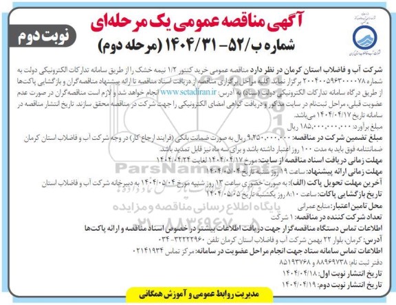 مناقصه عمومی خرید کنتور 1/2 نیمه خشک-مرحله دوم  نوبت دوم 