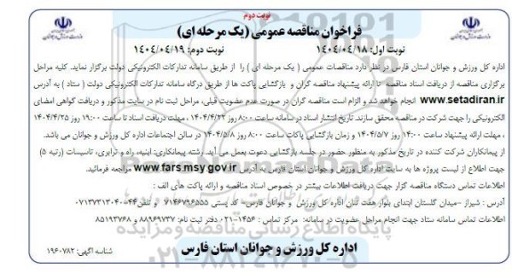 مناقصه دعوت از پیمانکاران در رشته های ابنیه، راه و ترابری، تاسیسات (رتبه 5) جهت انجام پروژه ها  نوبت دوم