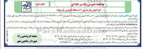 مناقصه بازسازی 10 دستگاه اتوبوس فرسوده - چاپ دوم