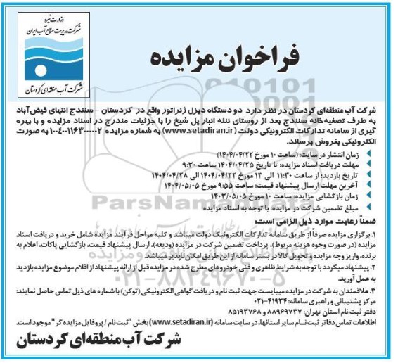مزایده دو دستگاه دیزل ژنراتور  ...