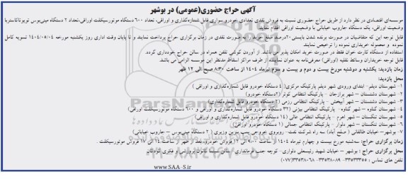حراج حضوری فروش نقدی تعدادی خودرو سواری قابل شماره گذاری و اوراقی