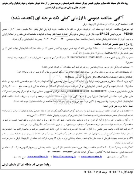 مناقصه خرید لوله پلی اتیلن تجدید 
