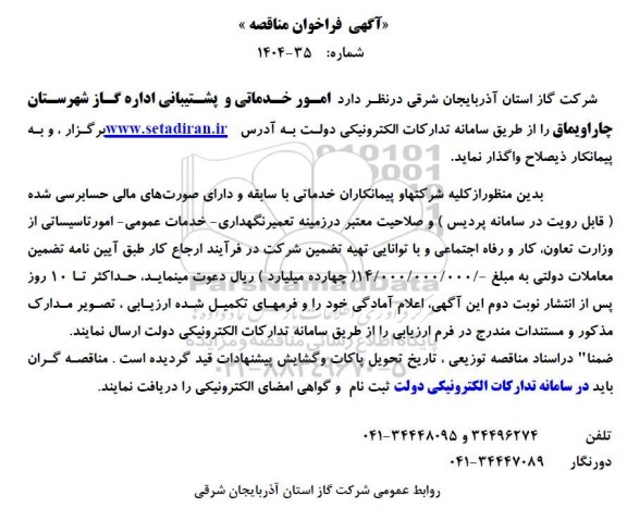 مناقصه امور خدماتی و پشتیبانی 
