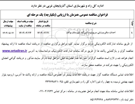 مناقصه عمومی احداث سالن ورزشی سرپوشیده ...