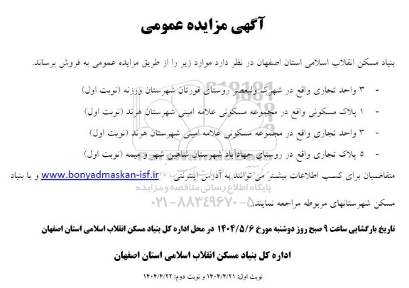 مزایده فروش تعدادی واحد تجاری و مسکونی
