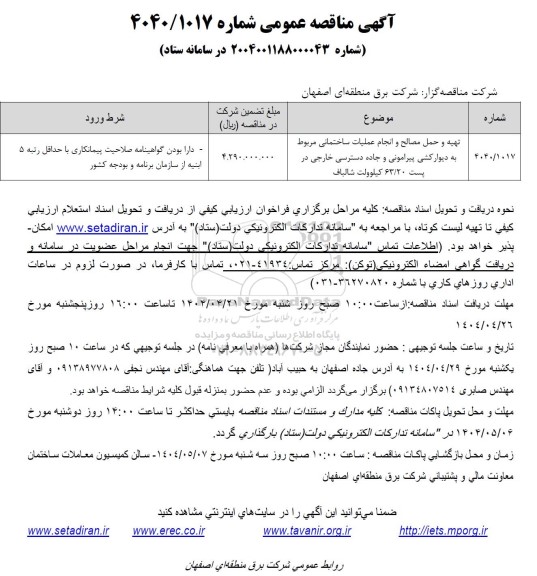 مناقصه تهیه و حمل مصالح و انجام عملیات ساختمانی مربوط به دیوار کشی پیرامونی و جاده دسترسی خارجی
