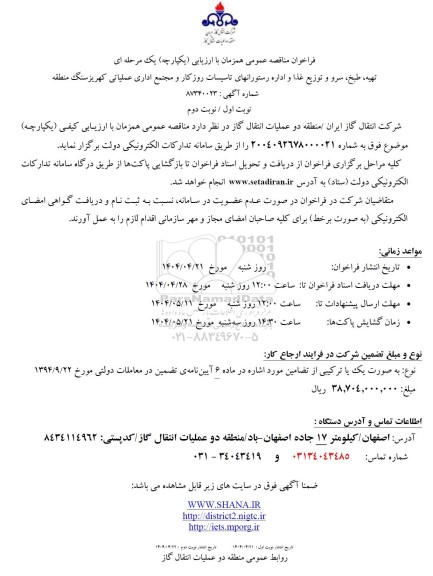 فراخوان مناقصه تهیه، طبخ، سرو و توزیع غذا و اداره رستورانهای تاسیسات روز کار  ..