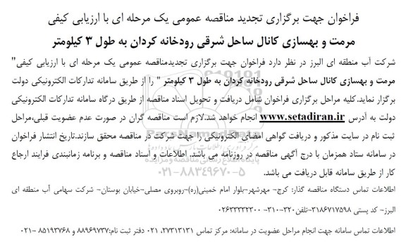 فراخوان مناقصه مرمت و بهسازی کانال ساحل شرقی رودخانه کردان - تجدید 