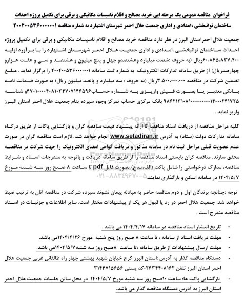 مناقصه خرید مصالح و اقلام تاسیسات مکانیکی و برقی برای تکمیل پروژه احداث ساختمان توانبخشی ...