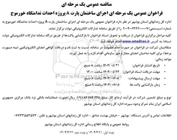 فراخوان عمومی یک مرحله ای اجرای ساختمان پارت A پروژه احداث ندامتگاه