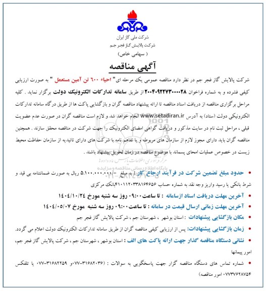 مناقصه احیاء 600 تن آمین مستعمل