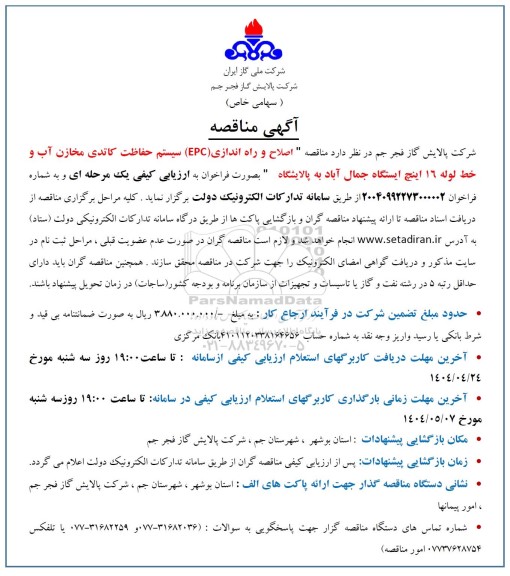 آگهی مناقصه اصلاح و راه اندازی (EPC) سیستم حفاظت کاتدی مخازن آب
