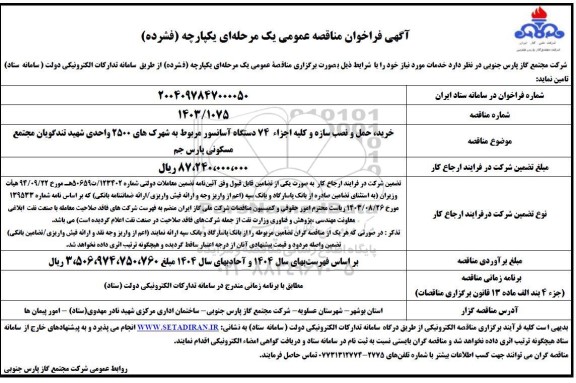 مناقصه عمومی خرید، حمل و نصب سازه و کلیه اجزاء 74 دستگاه آسانسور...