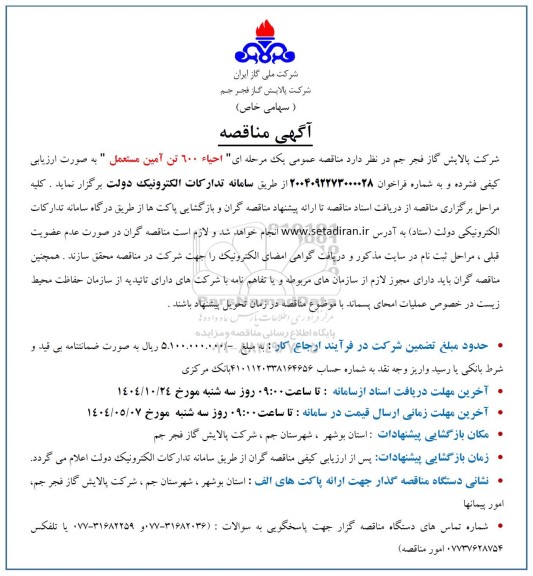مناقصه احیاء 600 تن آمین مستعمل